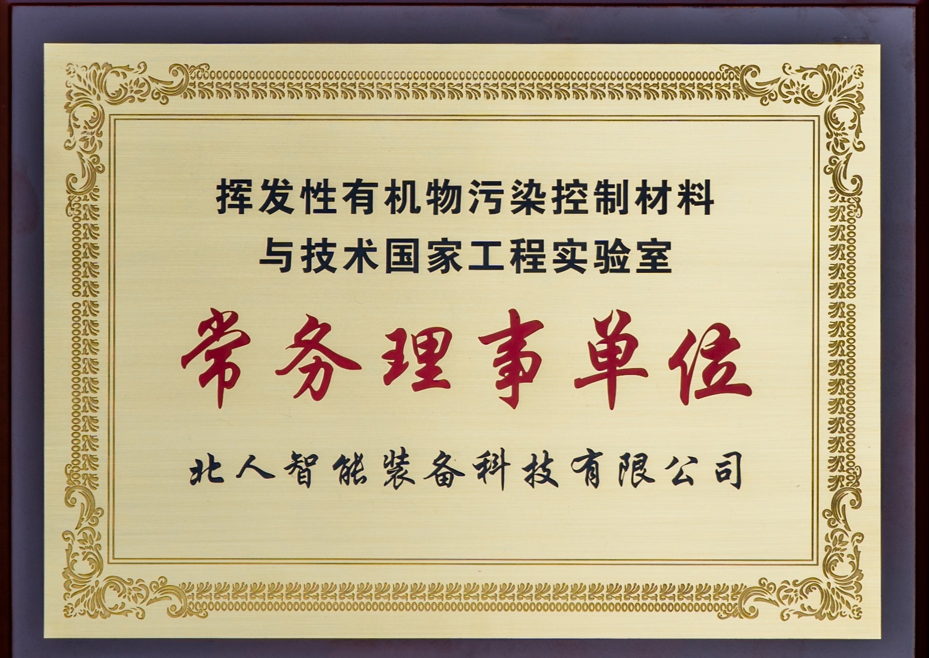 “揮發(fā)性有機(jī)物污染控制材料與與技術(shù)國(guó)家工程實(shí)驗(yàn)室”的常務(wù)理事單位