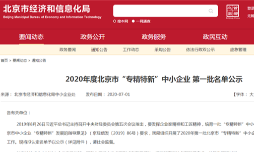 北人智能裝備科技有限公司上榜2020 年度北京市“專精特新”第一批名單