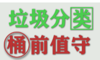 在職黨員進(jìn)社區(qū) 桶站值守我先行